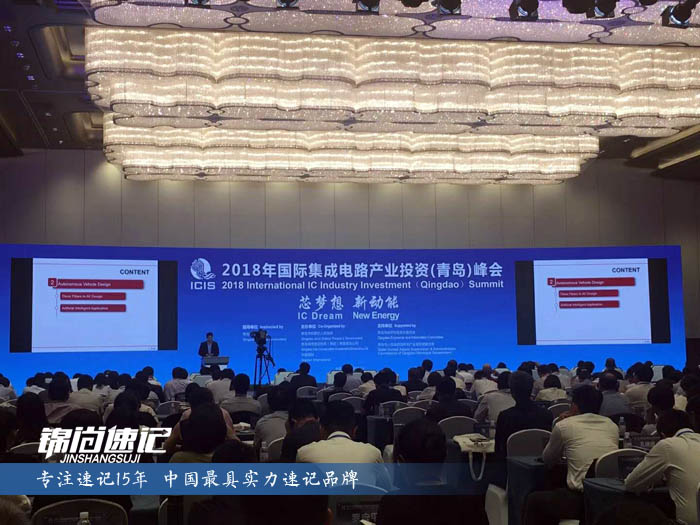 锦尚速记为2018年国际集成电路产业投资（青岛）峰会做速记