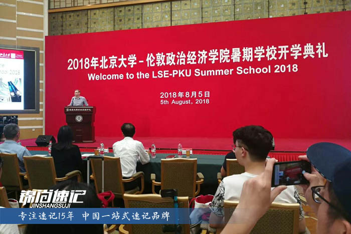 2018年北京大学-伦敦政治经济学院暑期学校开学典礼