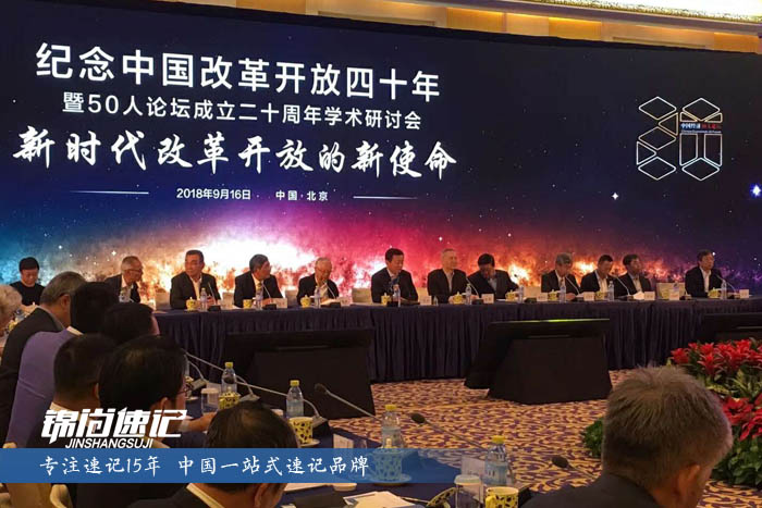 纪念中国经济改革开放四十年暨50人论坛成立二十周年学术研讨会