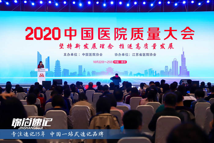 2020中国医院质量大会