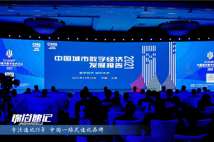 2021中国城市数字经济论坛